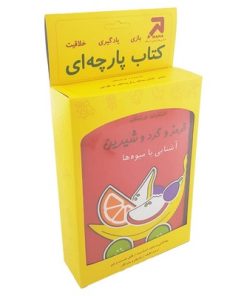 کتاب شعر پارچه ای قرمز و گرد و شیرین (آشنایی با میوه ها)