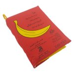 کتاب شعر پارچه ای قرمز و گرد و شیرین (آشنایی با میوه ها)