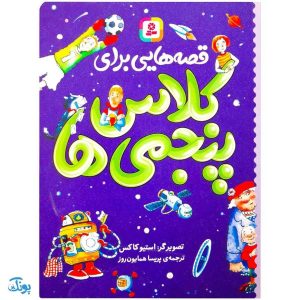 کتاب قصههایی برای کلاس پنجمیها