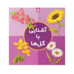 کتاب آشنایی با گل‌ها