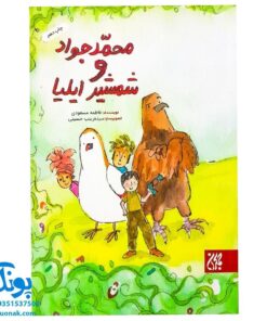 کتاب محمد جواد و شمشیر ایلیا