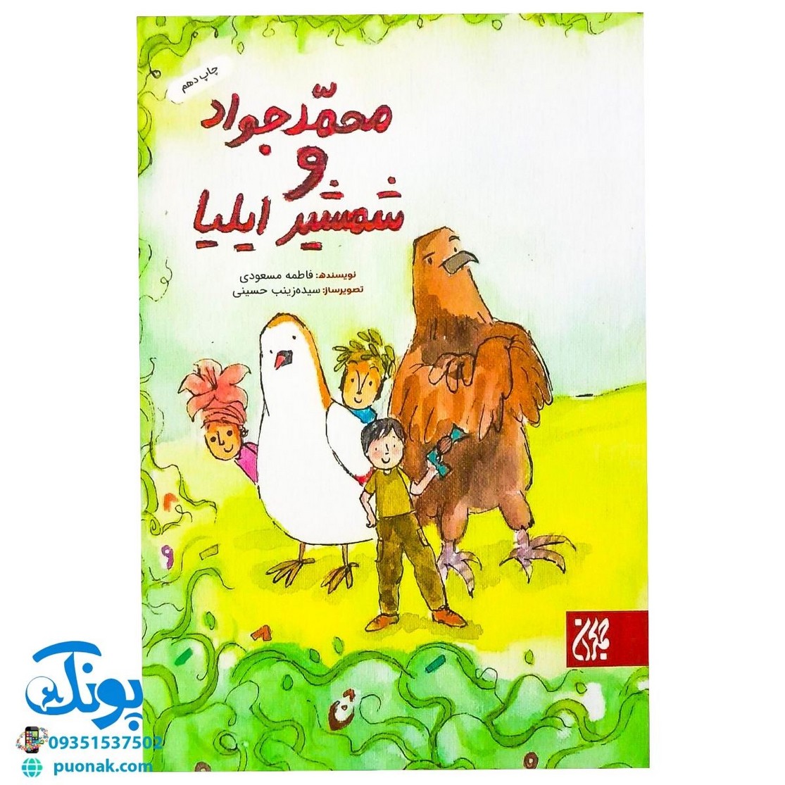 کتاب محمد جواد و شمشیر ایلیا (داستانی جذاب با سبک قرآنی) - محصولات آموزشی پونک