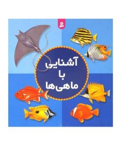 کتاب آشنایی با ماهی‌ها