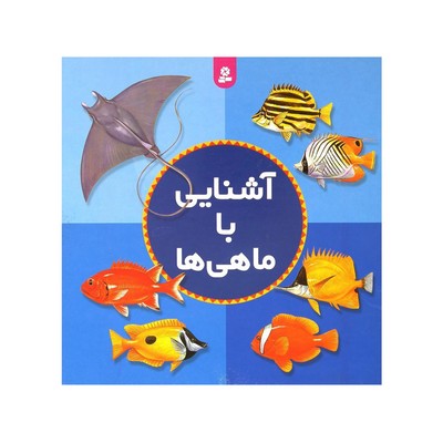 کتاب آشنایی با ماهی‌ها
