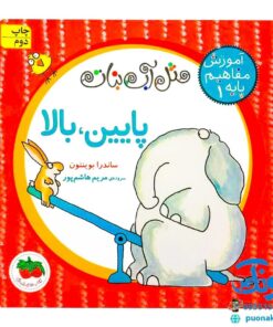 کتاب آموزش مفاهیم پایه ۱ - پایین ، بالا (مجموعه مثل آب نبات)