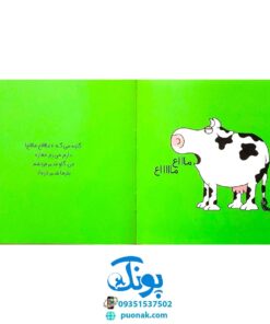 کتاب آموزش مفاهیم پایه ۲ - میو میو، ماع ماع (مجموعه مثل آب نبات)