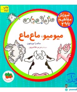کتاب آموزش مفاهیم پایه ۲ - میو میو، ماع ماع (مجموعه مثل آب نبات)