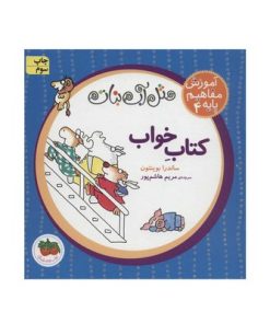 کتاب آموزش مفاهیم پایه ۴ - کتاب خواب (مجموعه مثل آب نبات)