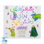 شعرهایی برای دختر بچه‌ها: مجموعه‌ای از ۳۳ شعر سرگرم‌کننده