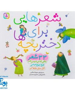 شعرهایی برای دختر بچه‌ها: مجموعه‌ای از ۳۳ شعر سرگرم‌کننده