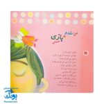 شعرهایی برای دختر بچه‌ها: مجموعه‌ای از ۳۳ شعر سرگرم‌کننده