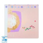 شعرهایی برای دختر بچه‌ها: مجموعه‌ای از ۳۳ شعر سرگرم‌کننده