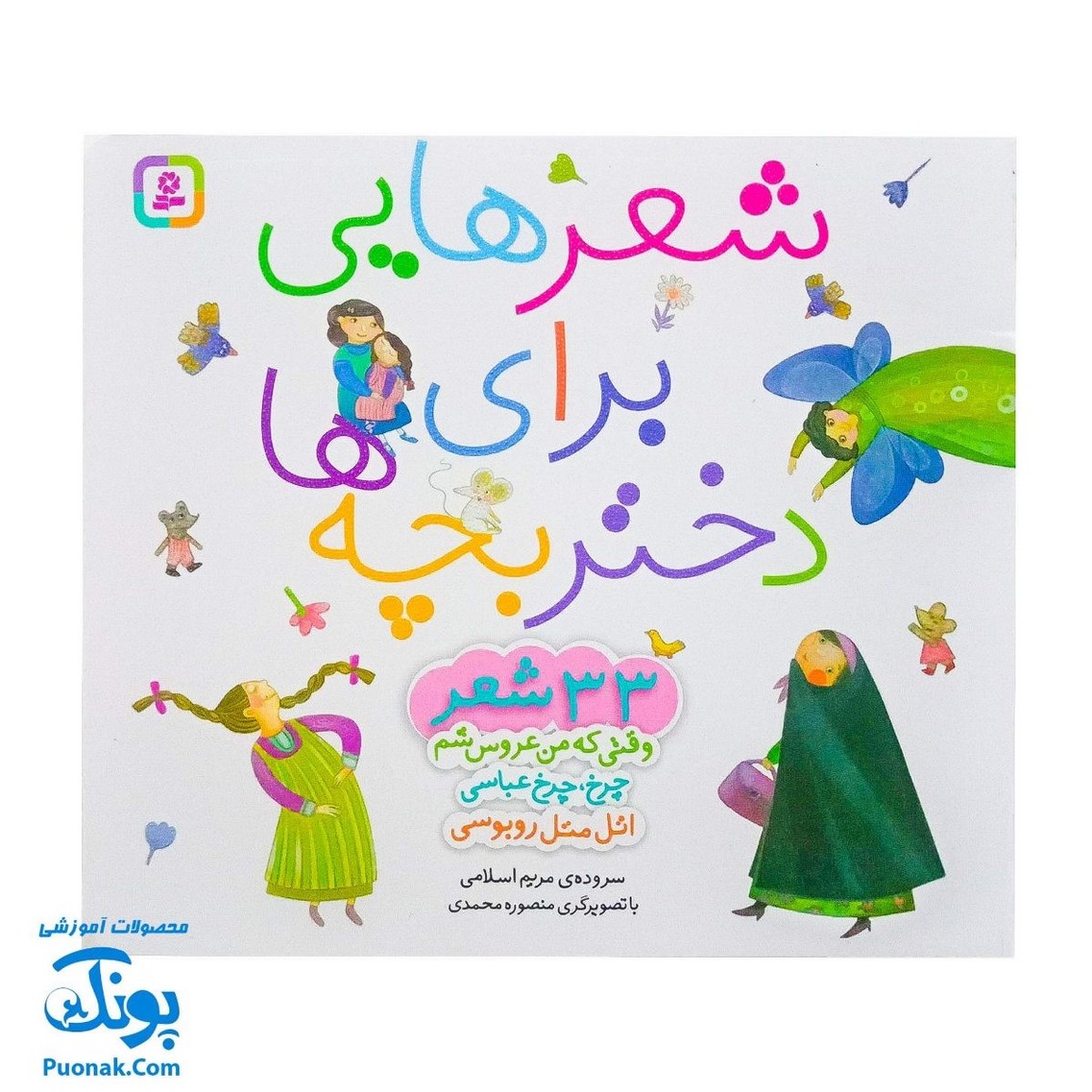 شعرهایی برای دختر بچه‌ها: مجموعه‌ای از ۳۳ شعر سرگرم‌کننده
