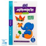 کتاب کار بیا بچسبانیم آشنایی با حیوانات (مجموعه کتاب های کار کومن)