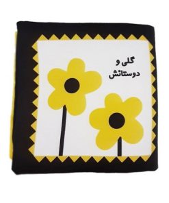 کتاب پارچه ای اولین کتاب نوزادی (گلی و دوستانش، برای تقویت حافظه و هوش بصری نوزاد)