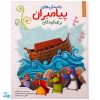 مجموعه داستان های پیامبران برای کودکان جلد سخت