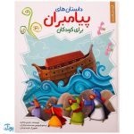 کتاب داستان های پیامبران برای کودکان مجموعه ۶ جلدی سخت