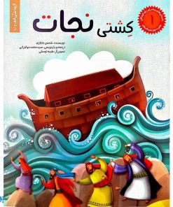 مجموعه داستان های پیامبران برای کودکان جلد سخت