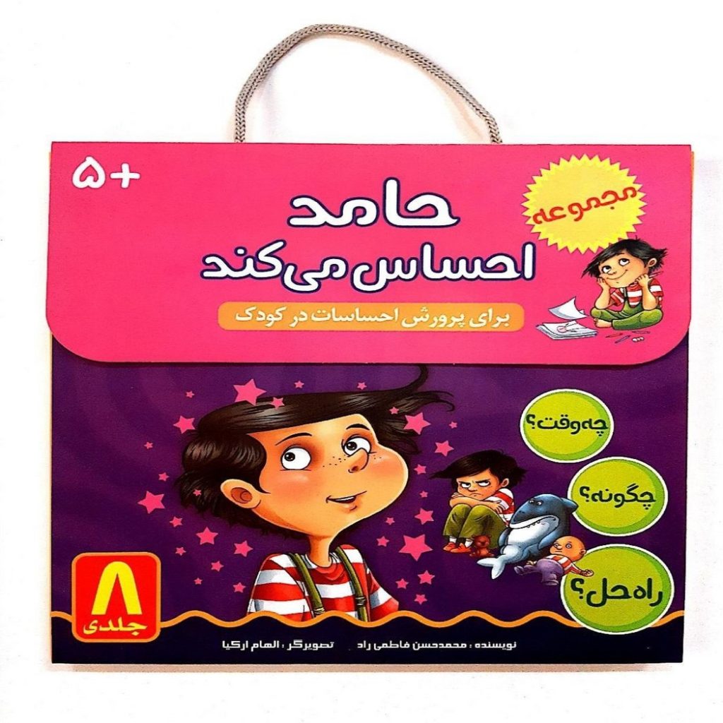 حامد احساس می کند (کیف کتاب مجموعه ۸ جلدی)