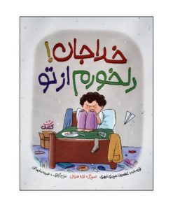 کتاب خدا جان! دلخورم از تو