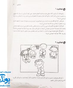 کتاب ارزش های زندگی | فعالیت آموزشی: بازی، نقاشی، کاردستی، گفت‌و‌گو، شعر، قصه و نمایش (مجموعه ۱۰ جلدی)
