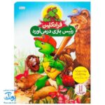 کتاب فرانکلین رئیس بازی در‌می آورد (مجموعه داستان های فرانکلین)
