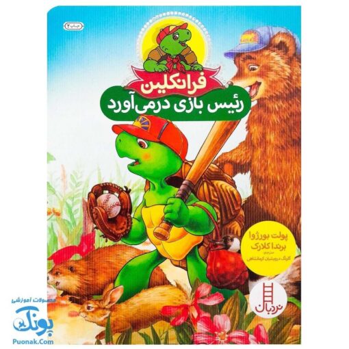 کتاب فرانکلین رئیس بازی در‌می آورد (مجموعه داستان های فرانکلین)