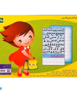 بازی آموزش الفبای آهنربایی فارسی آوای باران (همراه تخته وایت برد آهنربایی و کارت‌های املا)