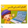 بازی آموزش الفبای آهنربایی فارسی آوای باران (همراه تخته وایت برد آهنربایی و کارت‌های املا)