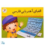 الفبای آهنربایی آوای باران (همراه تخته وایت برد آهنربایی و کارت‌های املا)