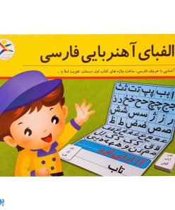 الفبای آهنربایی آوای باران (همراه تخته وایت برد آهنربایی و کارت‌های املا)