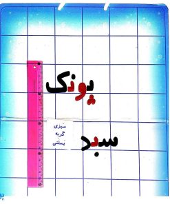 الفبای آهنربایی فارسی آوای باران (همراه تخته وایت برد آهنربایی و کارت‌های املا)