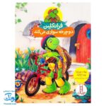 کتاب فرانکلین دوچرخه سواری می‌کند (مجموعه داستان های فرانکلین)