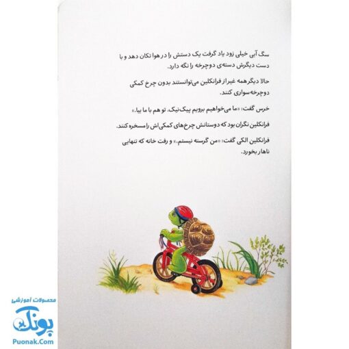 کتاب فرانکلین دوچرخه سواری می‌کند (مجموعه داستان های فرانکلین)