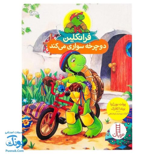 کتاب فرانکلین دوچرخه سواری می‌کند (مجموعه داستان های فرانکلین)