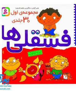کتاب فسقلی‌ها (مجموعه اول ۳۰ جلدی خشتی کوچک ۱۶*۱۶)