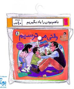 کتاب با هم بودن را یاد بگیریم مجموعه ۱۰ جلدی (نیم خشتی آویزدار)