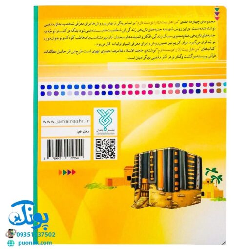 کتاب من حضرت محمد (ص) را دوست دارم ۱ (مجموعه من اهل بیت (ع) را دوست دارم)