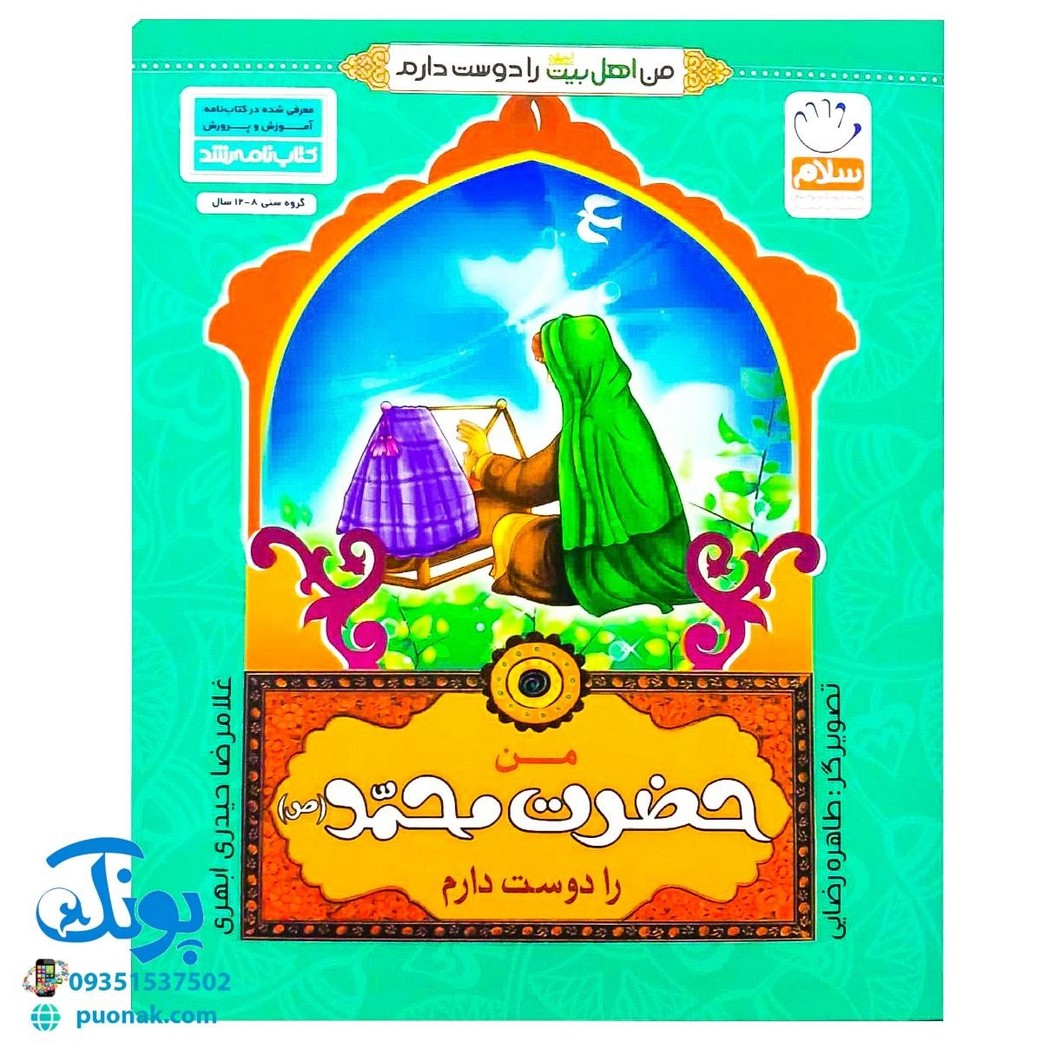 کتاب من حضرت محمد (ص) را دوست دارم (مجموعه من اهل بیت (ع) را دوست دارم)