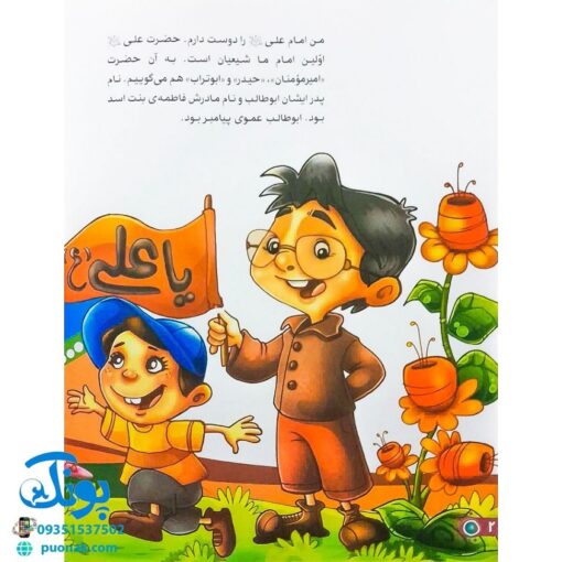 کتاب من امام علی (ع) را دوست دارم ۲ (مجموعه من اهل بیت (ع) را دوست دارم)