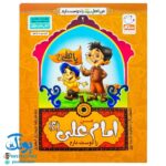 کتاب من امام علی (ع) را دوست دارم ۲ (مجموعه من اهل بیت (ع) را دوست دارم)