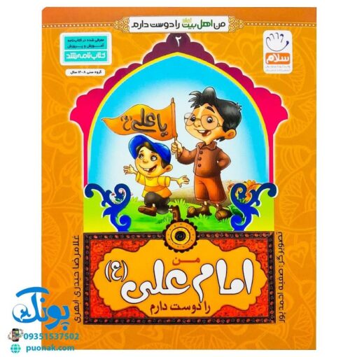 کتاب من امام علی (ع) را دوست دارم ۲ (مجموعه من اهل بیت (ع) را دوست دارم)