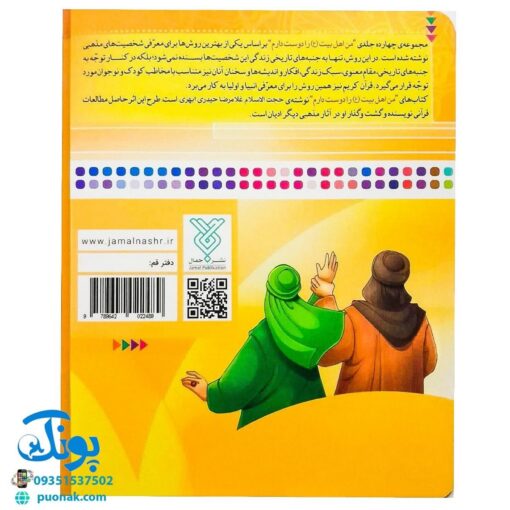 کتاب من امام علی (ع) را دوست دارم ۲ (مجموعه من اهل بیت (ع) را دوست دارم)
