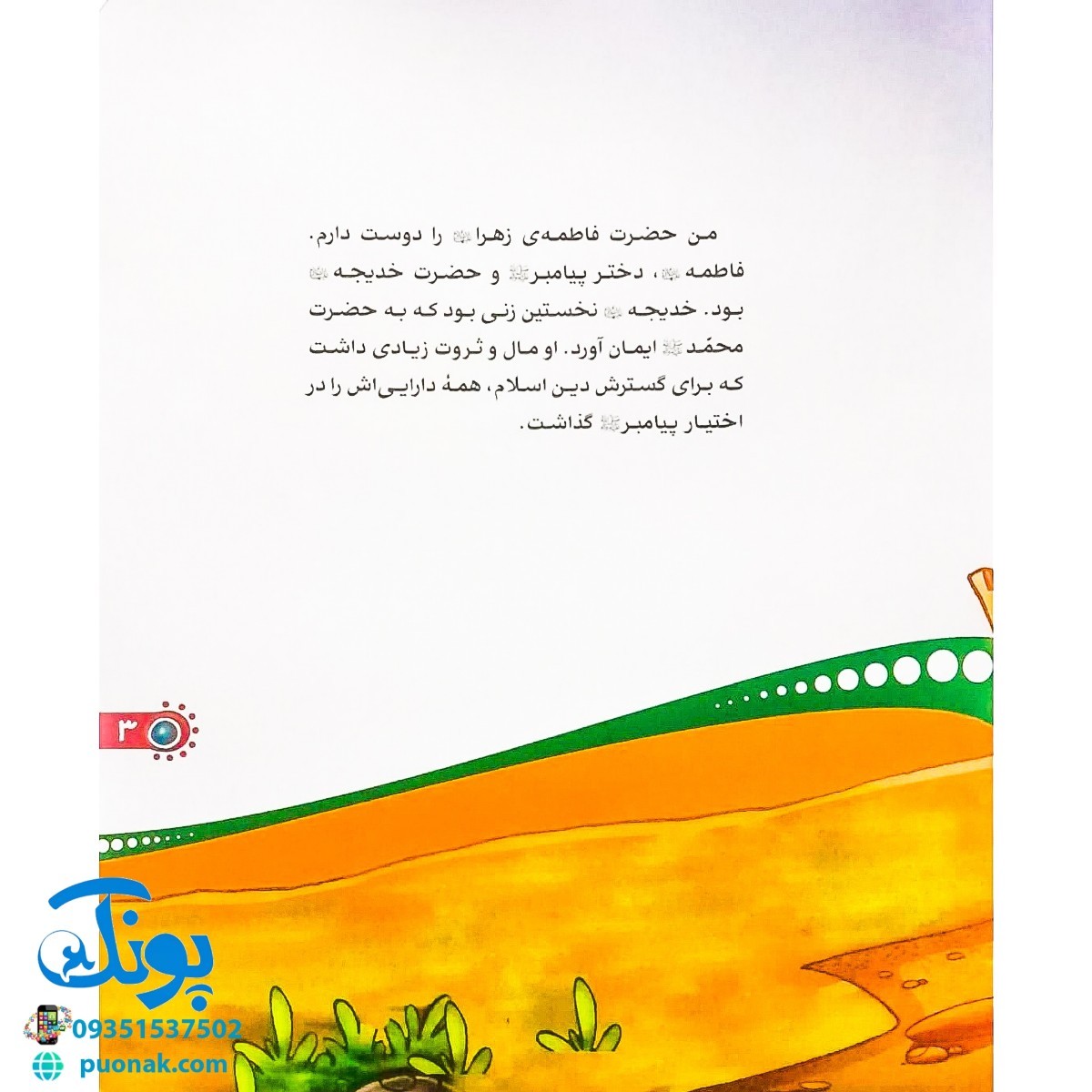 کتاب من حضرت زهرا (س) را دوست دارم (مجموعه من اهل بیت (ع) را دوست دارم)