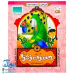 کتاب من حضرت زهرا (س) را دوست دارم ۳ (مجموعه من اهل بیت (ع) را دوست دارم)