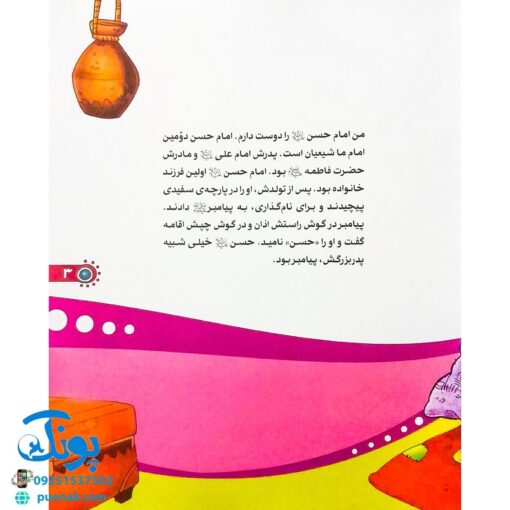 کتاب من امام حسن (ع) را دوست دارم ۴ (مجموعه من اهل بیت (ع) را دوست دارم )