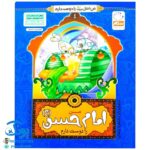 کتاب من امام حسن (ع) را دوست دارم ۴ (مجموعه من اهل بیت (ع) را دوست دارم )