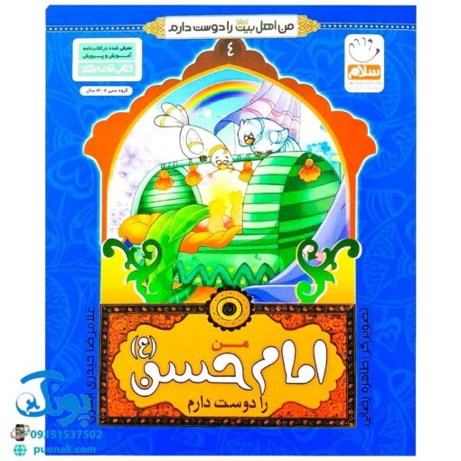 کتاب من امام حسن (ع) را دوست دارم ۴ (مجموعه من اهل بیت (ع) را دوست دارم )