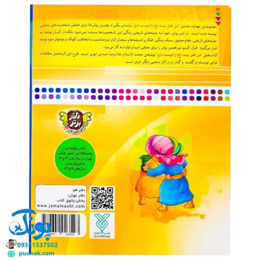 کتاب من امام حسن (ع) را دوست دارم ۴ (مجموعه من اهل بیت (ع) را دوست دارم )