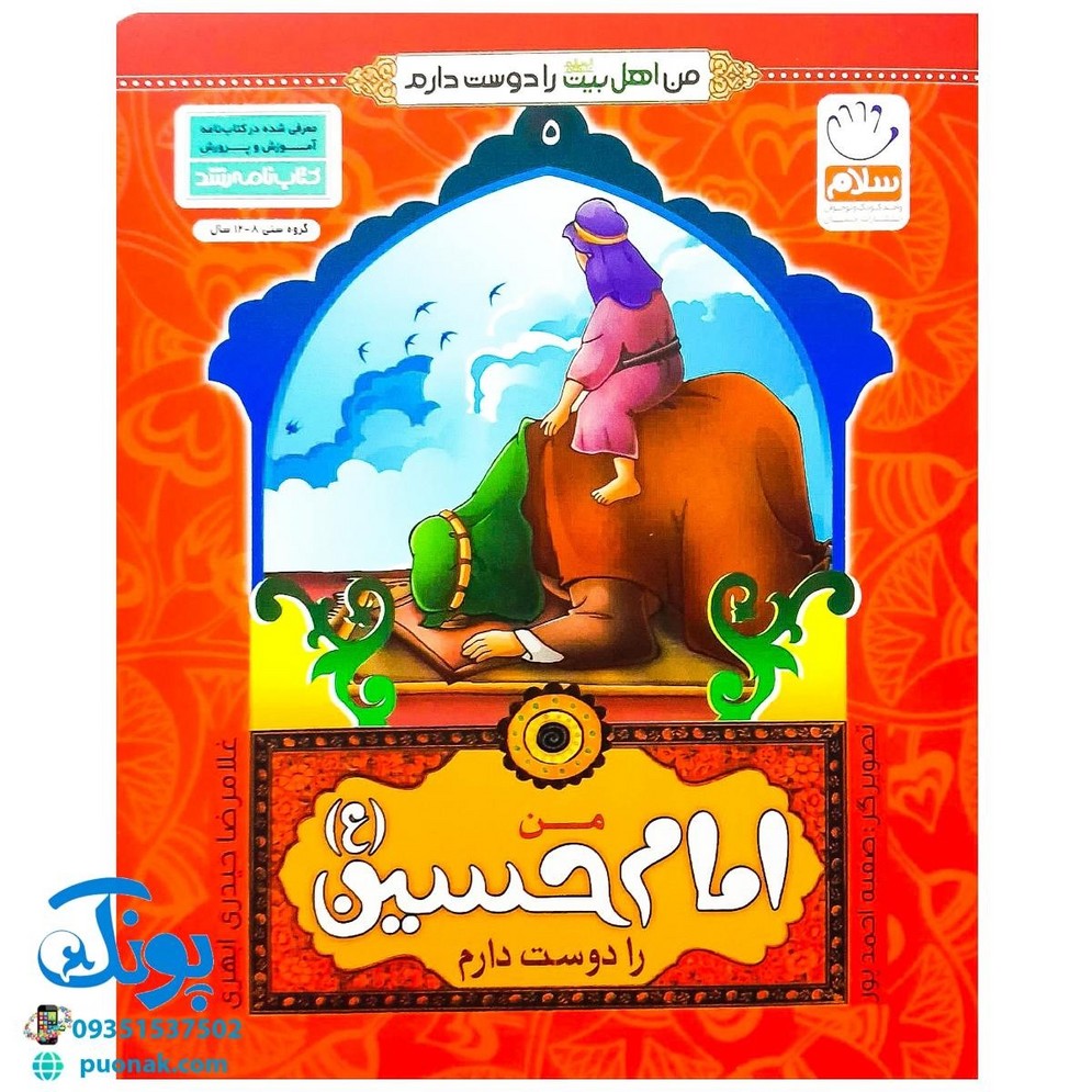 کتاب من امام حسین (ع) را دوست دارم (مجموعه من اهل بیت (ع) را دوست دارم)